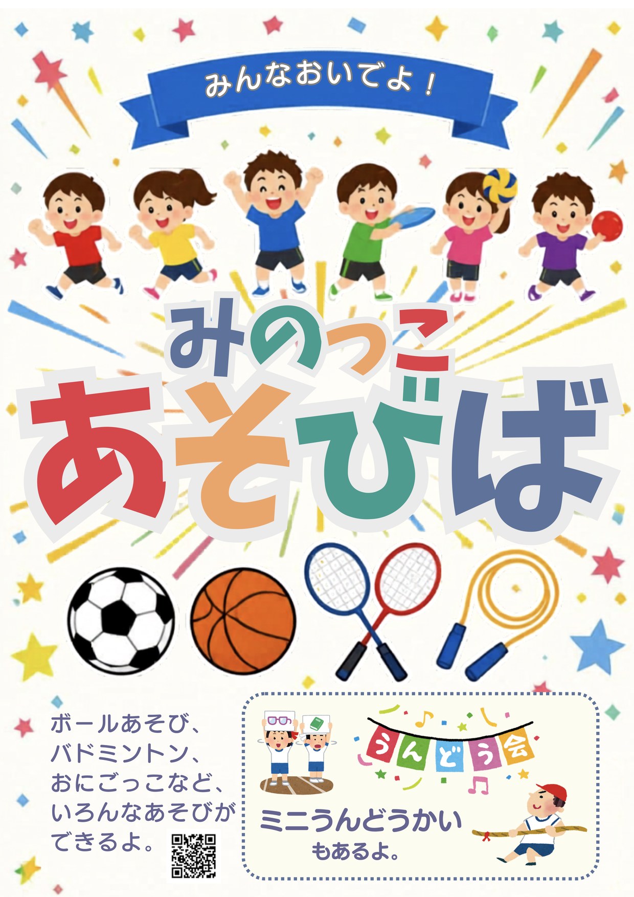 みのっこあそびば 10月18日開催 チラシ（表面）