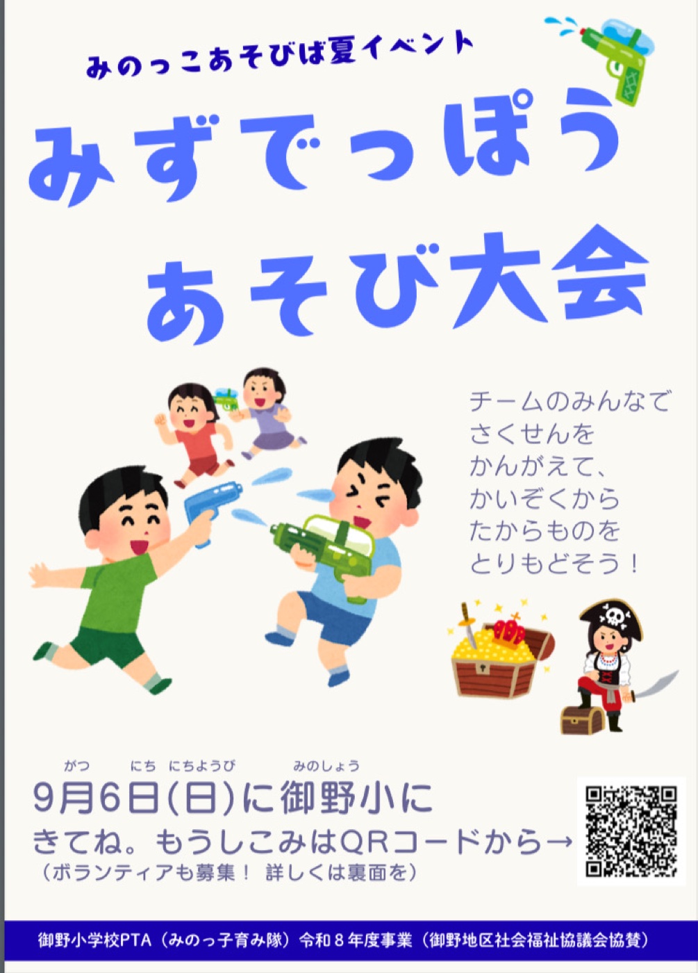 みずでっぽうあそび大会 チラシ（表面）